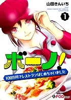 ボーノ！ 100万円でレストランはじめちゃいました（単話）