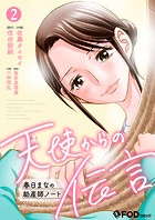 天使からの伝言-春日まなの助産師ノート- 2