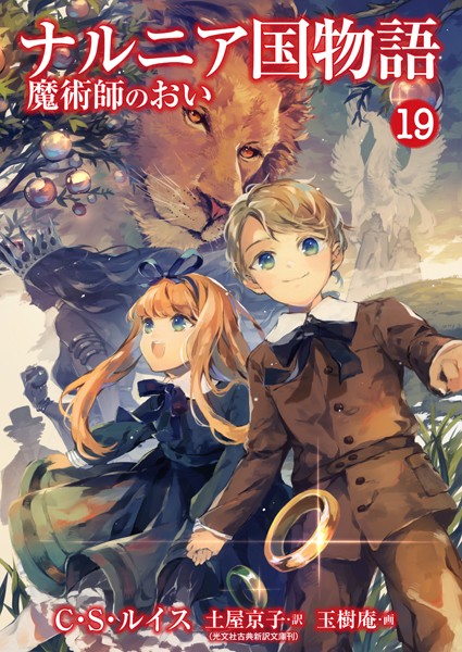 ナルニア国物語 魔術師のおい 19