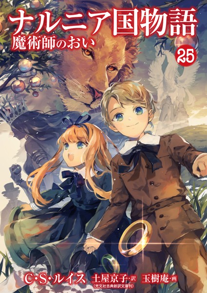 ナルニア国物語 魔術師のおい 25