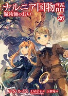 ナルニア国物語 魔術師のおい 26