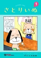 さとりいぬ（単話）