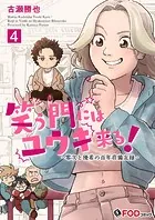 笑う門にはユウキ来る！-零次と優希の百年荘備忘録- 4