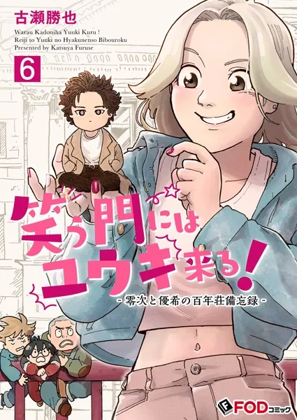 笑う門にはユウキ来る！-零次と優希の百年荘備忘録- 6