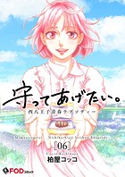 守ってあげたい。-西八王子青春ラプソディー- 6