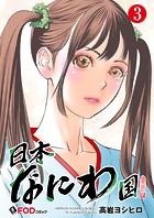 日本なにわ国（単話）