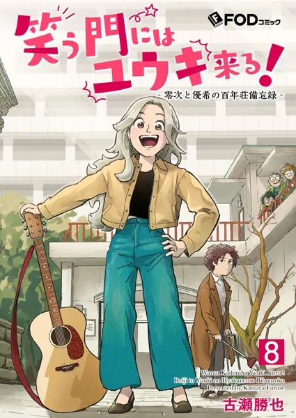 笑う門にはユウキ来る！-零次と優希の百年荘備忘録- 8