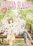 溺愛偽装結婚 -嘘からはじまる運命の恋- 6
