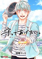守ってあげたい。-西八王子青春ラプソディー- 12