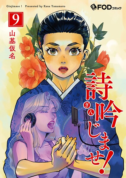 詩吟じませ！（単話）