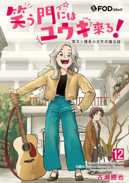 笑う門にはユウキ来る！-零次と優希の百年荘備忘録- 12