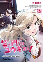 笑う門にはユウキ来る！-零次と優希の百年荘備忘録- 13