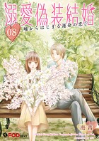 溺愛偽装結婚 -嘘からはじまる運命の恋- 8