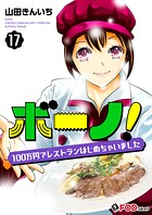 ボーノ！ 100万円でレストランはじめちゃいました 17