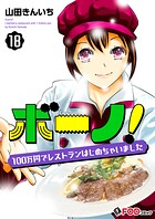 ボーノ！ 100万円でレストランはじめちゃいました（単話）