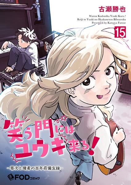 笑う門にはユウキ来る！-零次と優希の百年荘備忘録- 15