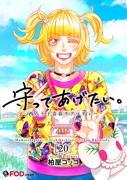 守ってあげたい。-西八王子青春ラプソディー- 20