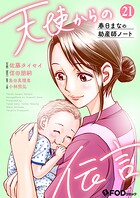 天使からの伝言-春日まなの助産師ノート- 21
