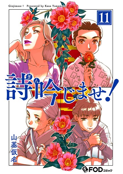 詩吟じませ！ 11