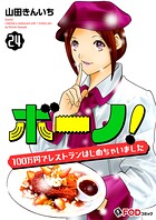 ボーノ! 100万円でレストランはじめちゃいました 24