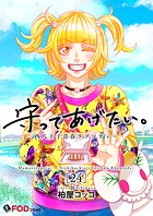 守ってあげたい。-西八王子青春ラプソディー- 24