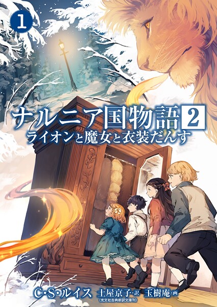 ナルニア国物語(単話)