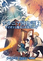 ナルニア国物語（単話）