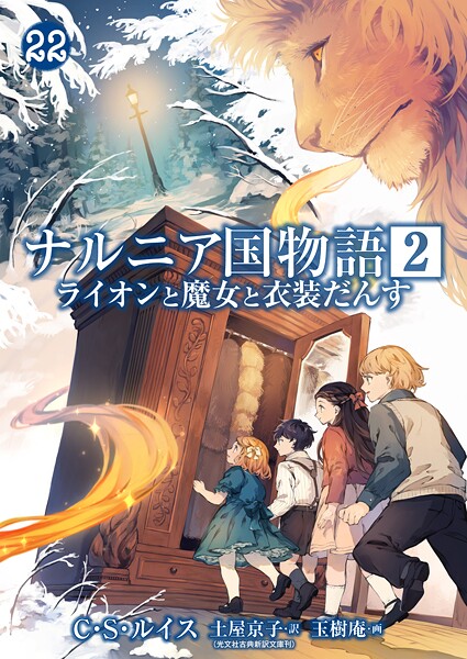 ナルニア国物語（単話）