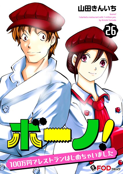 ボーノ! 100万円でレストランはじめちゃいました(単話)