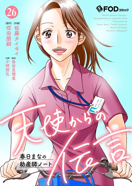 天使からの伝言-春日まなの助産師ノート-（単話）