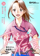 天使からの伝言-春日まなの助産師ノート- 26