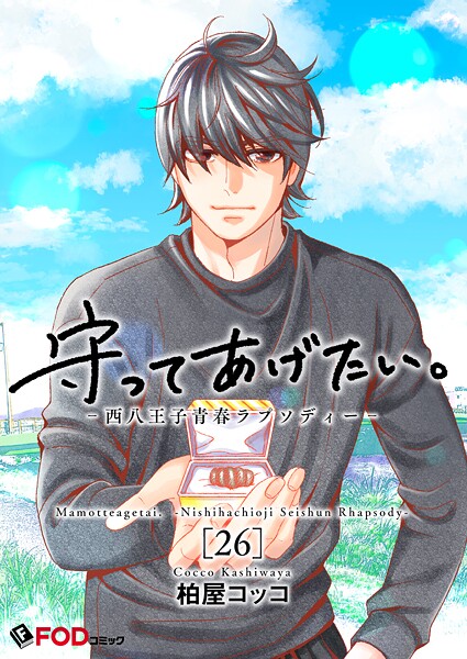 守ってあげたい。-西八王子青春ラプソディー-(単話)