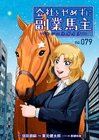 会社をやめずに副業馬主ーホシニネガイヲー 79