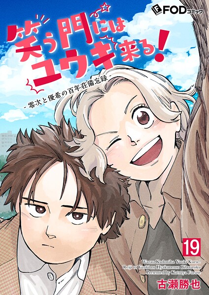 笑う門にはユウキ来る！-零次と優希の百年荘備忘録-（単話）
