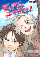 笑う門にはユウキ来る！-零次と優希の百年荘備忘録- 19