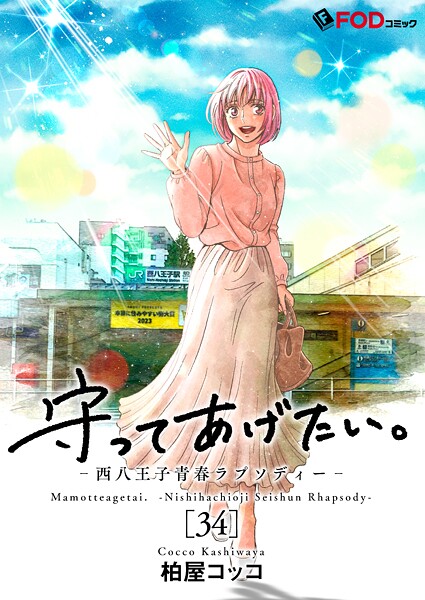 守ってあげたい。-西八王子青春ラプソディー-（単話）
