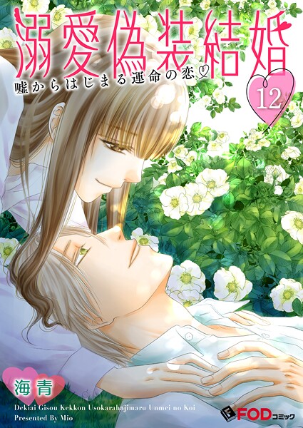 溺愛偽装結婚 -嘘からはじまる運命の恋-（単話）