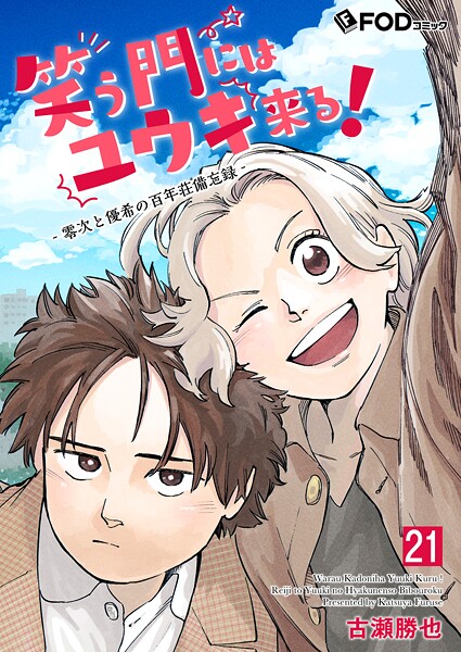 笑う門にはユウキ来る！-零次と優希の百年荘備忘録-（単話）
