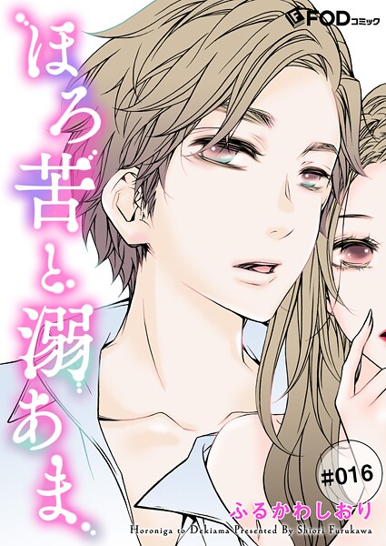 ほろ苦と溺あま（単話）