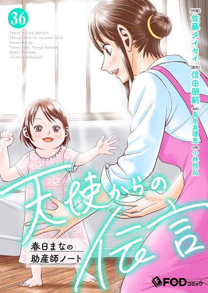 天使からの伝言-春日まなの助産師ノート-（単話）