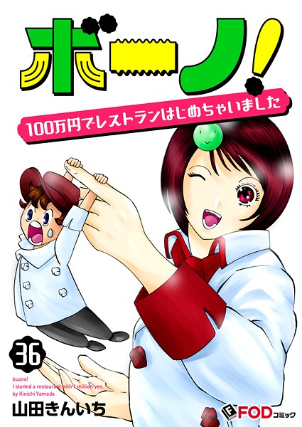 ボーノ！ 100万円でレストランはじめちゃいました（単話）