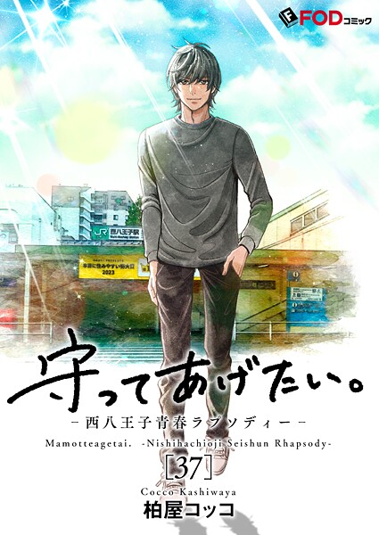 守ってあげたい。-西八王子青春ラプソディー-（単話）