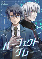 パーフェクトグレー（単話）