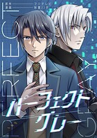 パーフェクトグレー（単話）