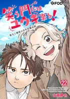 笑う門にはユウキ来る！-零次と優希の百年荘備忘録- 22