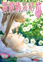 溺愛偽装結婚 -嘘からはじまる運命の恋-（単話）