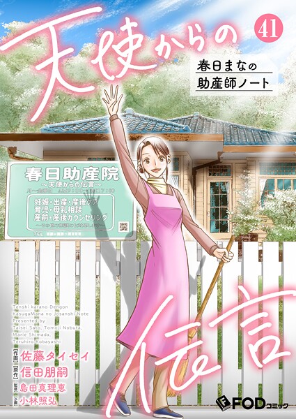 天使からの伝言-春日まなの助産師ノート-（単話）