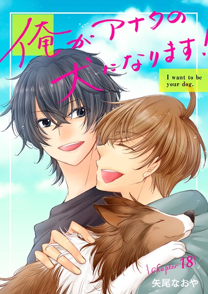 俺がアナタの犬になります！ 18