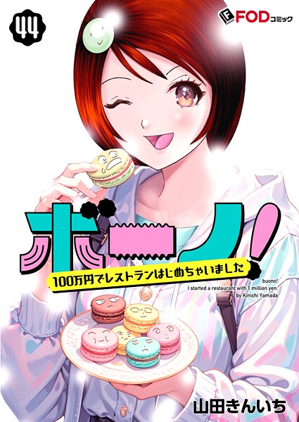 ボーノ！ 100万円でレストランはじめちゃいました（単話）