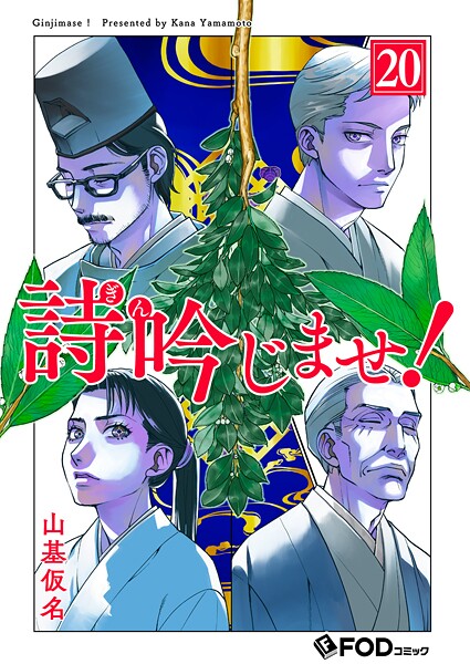 詩吟じませ！ 20